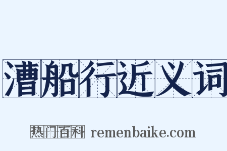 漕船行近义词是什么意思的图片